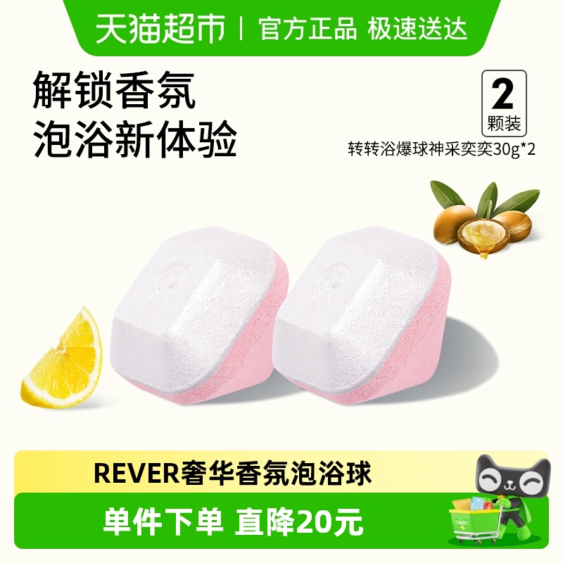 REVER转转浴爆香氛浴球