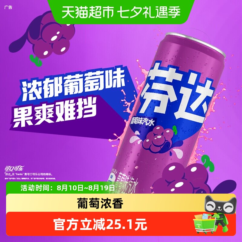 可口可乐芬达葡萄味果爽难挡