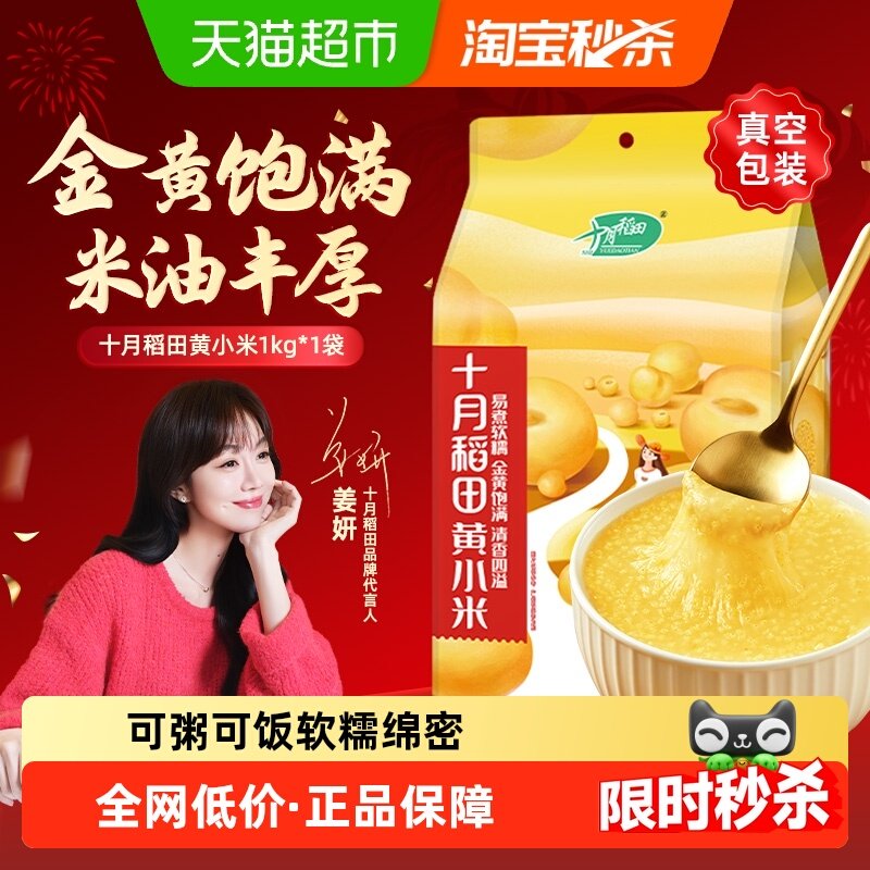 【次日达】十月稻田黄小米1kg小米五谷杂粮粗粮黑米大米小米粥,粮油调味/速食/干货/烘焙,小米,淘宝优惠券,粉丝福利购,淘宝优惠卷