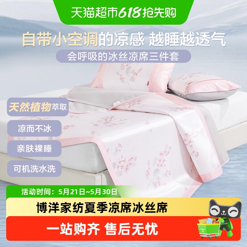 博洋家纺夏季凉席冰丝席可水洗机洗印花夏软凉席可折叠家用单双人