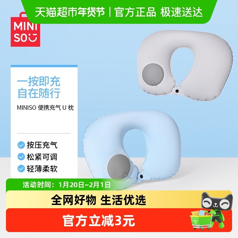 MINISO/名创优品便携充气U枕开车飞机护颈枕脖枕旅行按压u形枕头,床上用品,U型枕/便携枕,淘宝优惠券,粉丝福利购,淘宝优惠卷