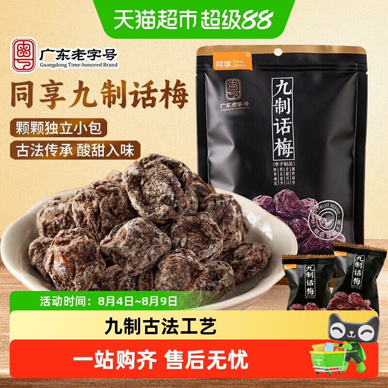 同享九制话梅子话梅干广东特产独立小包装酸甜蜜饯果干果脯零食品