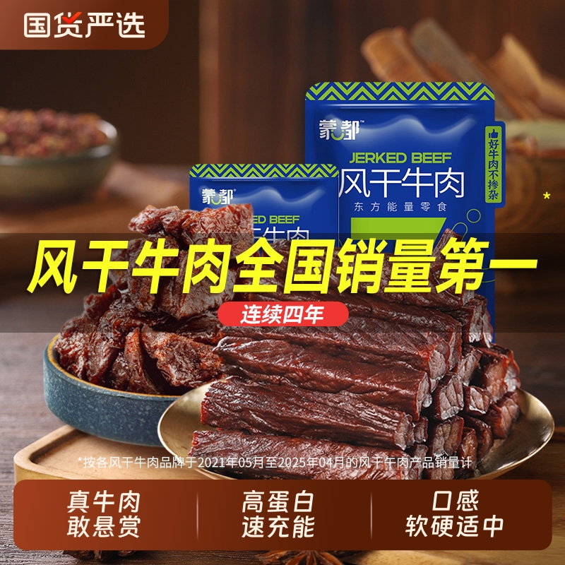 蒙都风干牛肉干内蒙古特产休闲零食官方旗舰