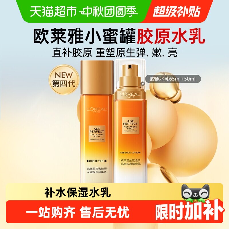 欧莱雅小蜜罐胶原紧致乳液精粹水