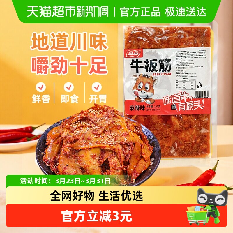 品品麻辣牛板筋片装120g嚼劲十足香辣牛肉干追剧零食解馋四川特产