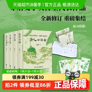 王旭烽著附人物圖望江南南方有嘉木筑草為城 茶人四部曲 不夜之侯
