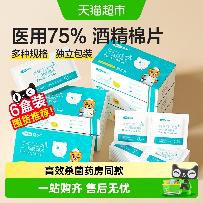可孚医用75度酒精棉片单片独立装图片