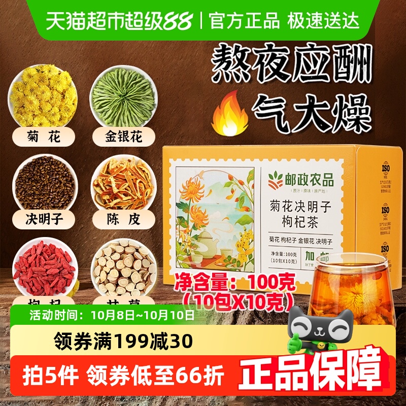 【下拉详情领券】邮政农品菊花决明子枸杞甘草陈皮金银花六宝茶