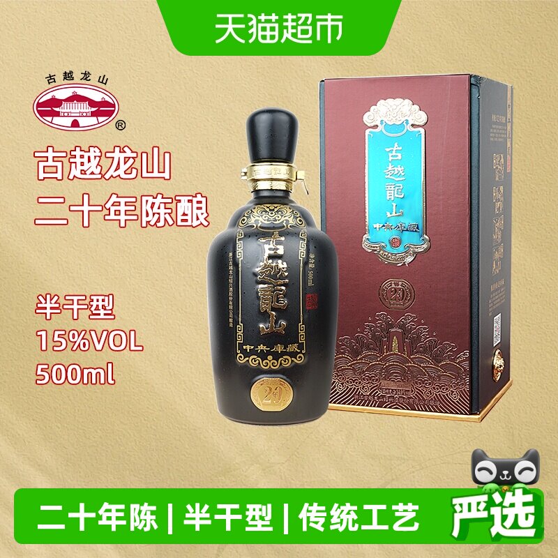 古越龙山绍兴黄酒中央库藏二十年陈15度半干型花雕酒500ml礼盒