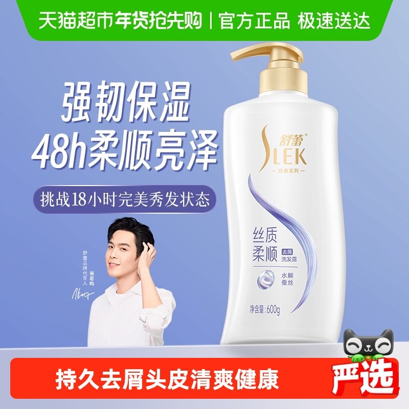 舒蕾蚕丝丝质顺滑去屑洗发水露600ml保湿控油蓬松改善毛躁洗发膏