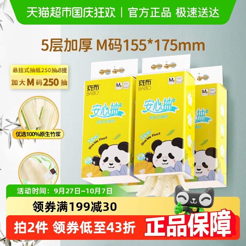 斑布家用挂式抽纸250抽8提M码
