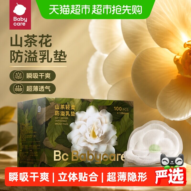 bcbabycare山茶花防溢乳垫轻薄