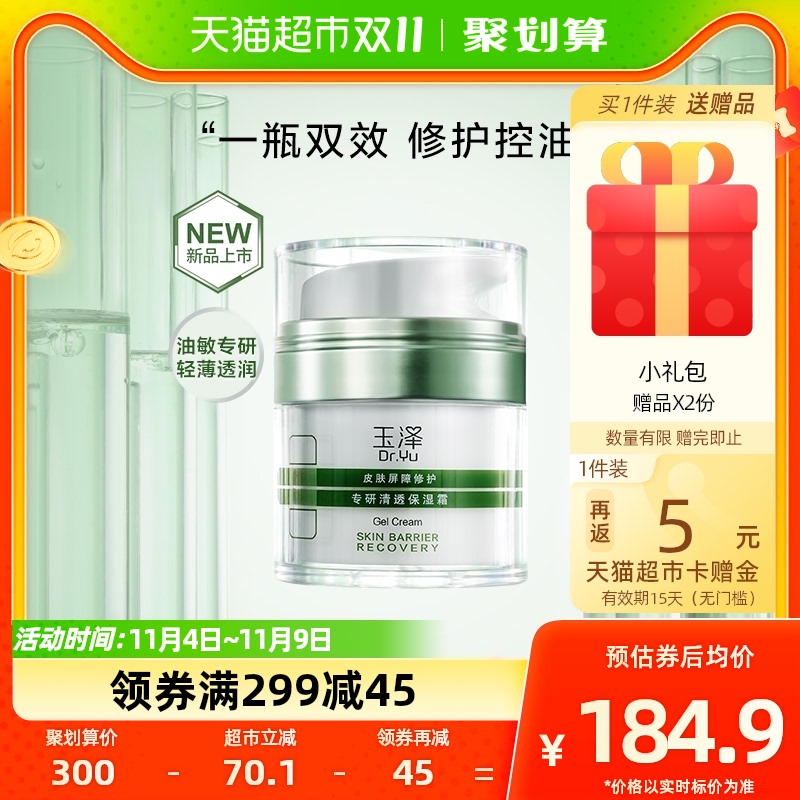 玉泽皮肤屏障修护专研清透保湿霜50g修护控油舒缓调理油敏肌可用高性价比高么？