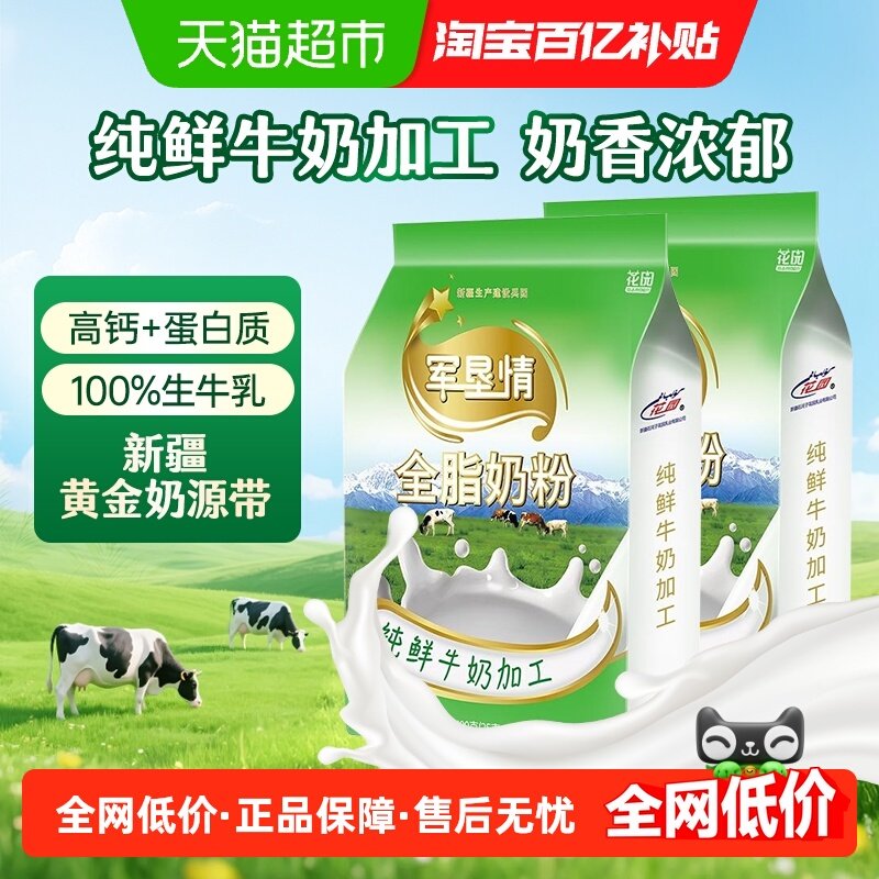 花园军垦情全脂奶粉400g*2袋新疆0添加纯牛奶粉中老年成人奶粉