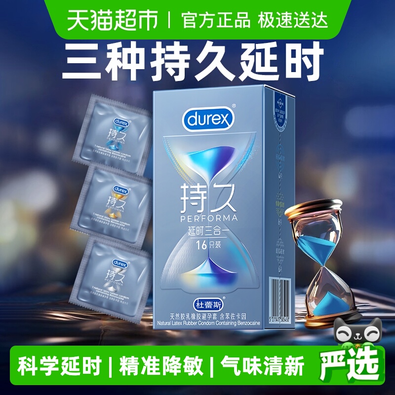 杜蕾斯延时三合一持久避孕套