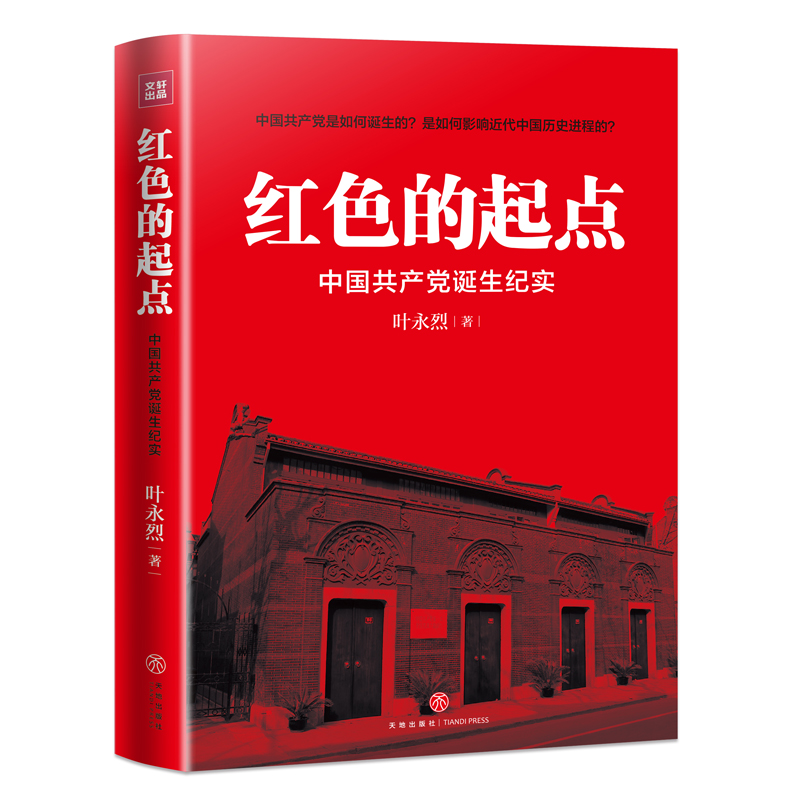 红色的起点(中国共产党诞生纪实) 书籍/杂志/报纸 党政读物 原图主图