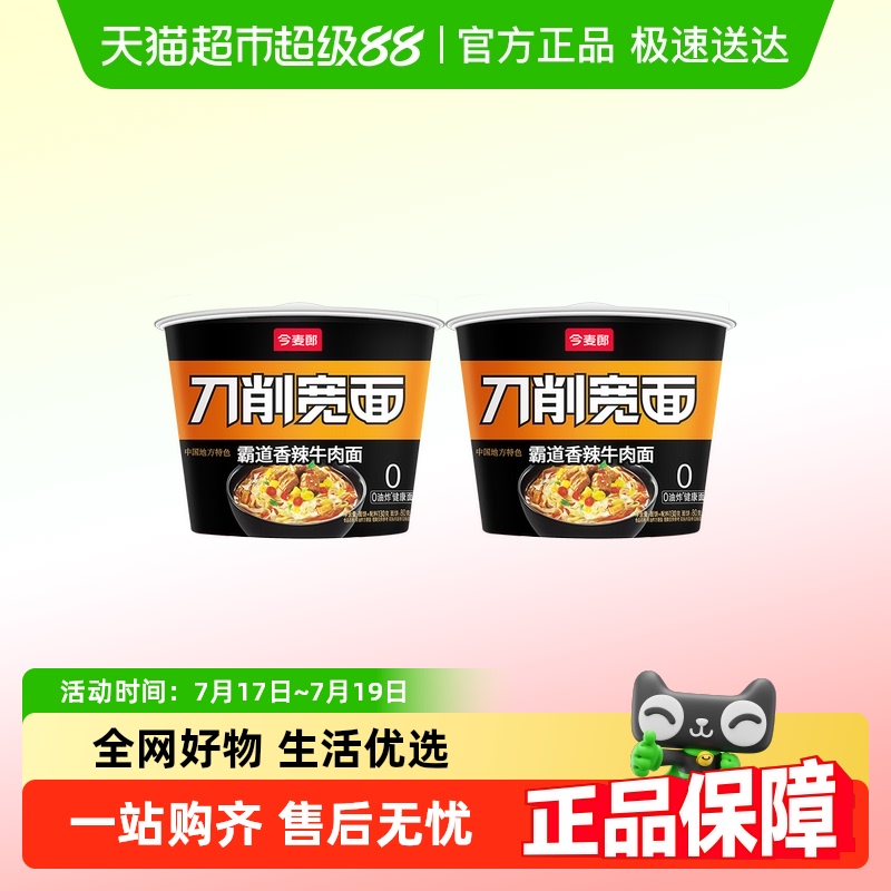 今麦郎非油炸刀削宽面130g×2桶