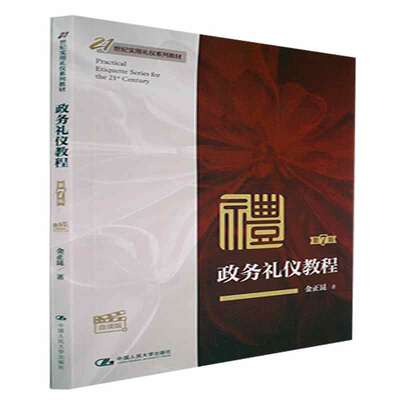 正版书籍政务礼仪教程金正昆中国人民大学出版社9787300313290
