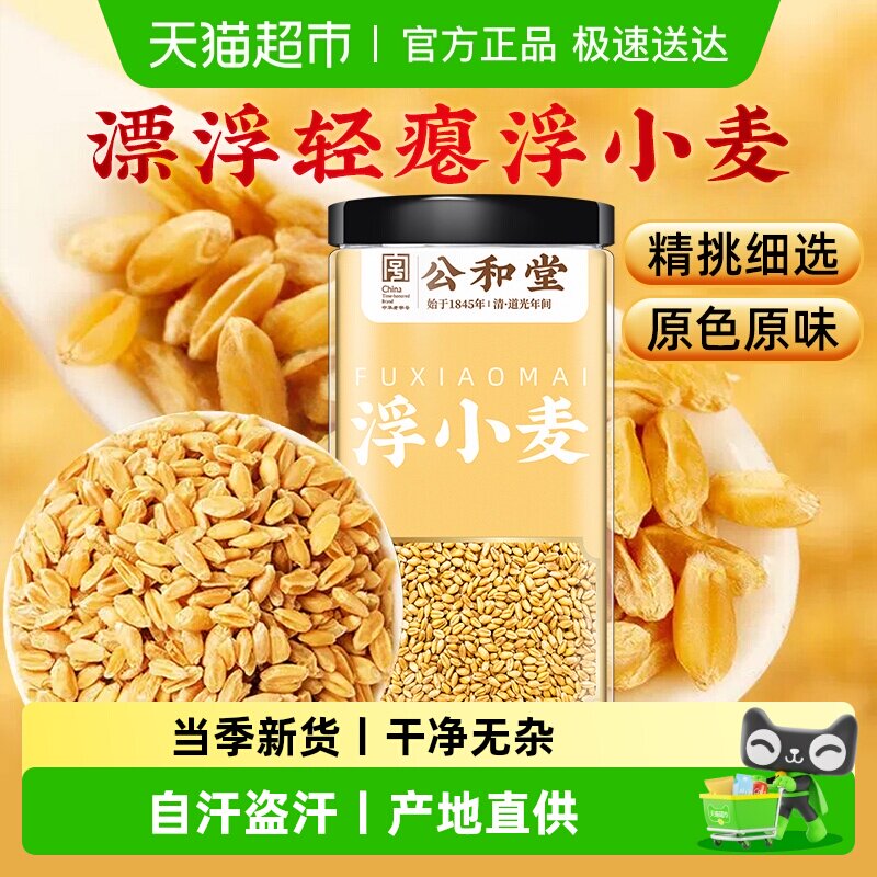 公和堂浮小麦正宗中草药材止茶汗甘麦大枣汤甘草红枣泡茶泡水新货
