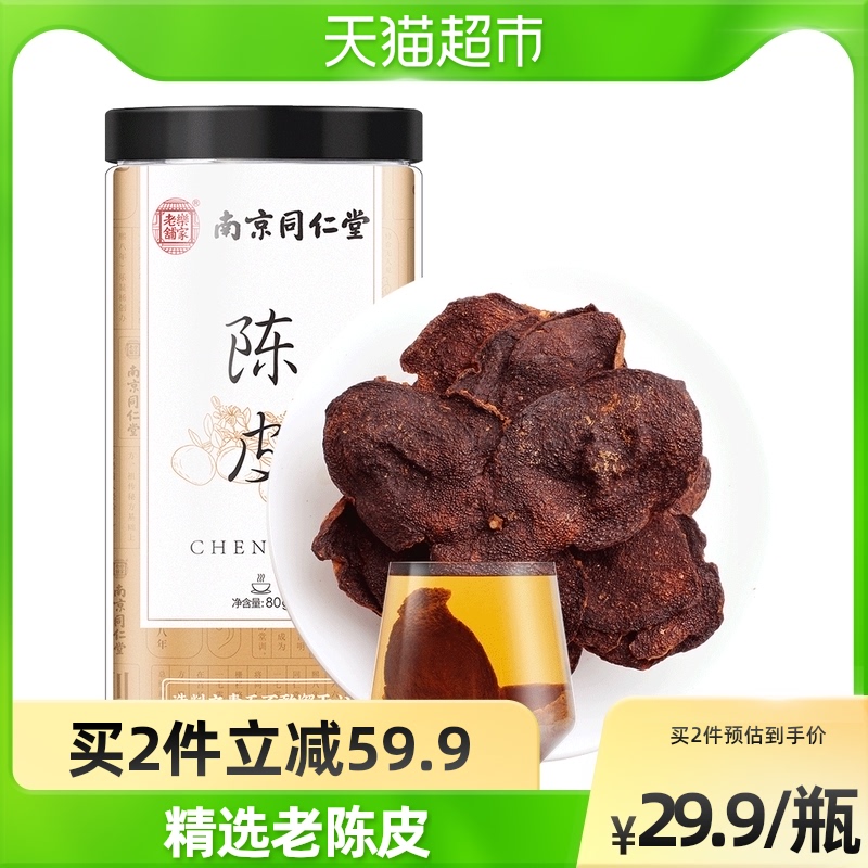 南京同仁堂陈橘皮泡茶干桔陈皮 岁月醇香 橘香四溢 汤色清亮 天猫超市 淘优券