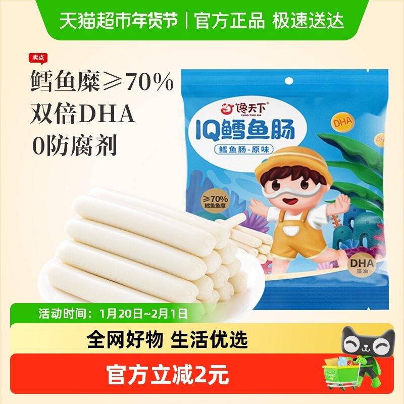 馋天下高端深海鳕鱼肠100g*1袋零食儿童休闲零食添加DHA鳕鱼肉肠,婴童食品,肉肠/午餐肉,淘宝优惠券,粉丝福利购,淘宝优惠卷
