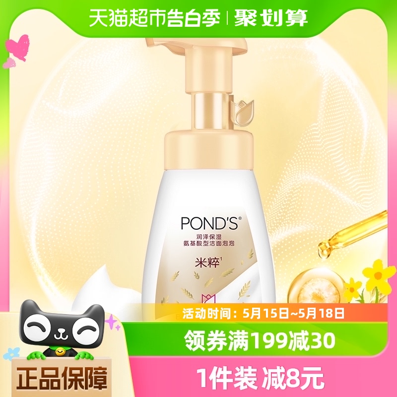 Ponds/旁氏米粹润泽保湿氨基酸洁面泡泡160ML补水保湿维稳洗面奶