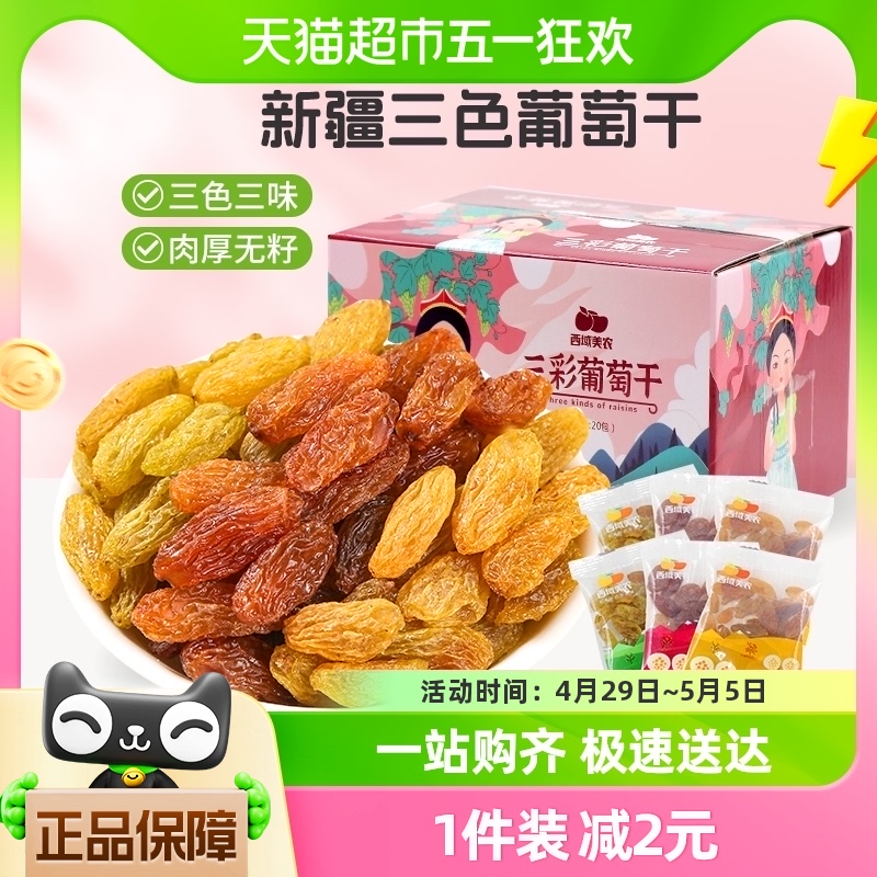 西域美农三彩葡萄干新疆特产果干葡萄干225g/箱内含20袋零食组合