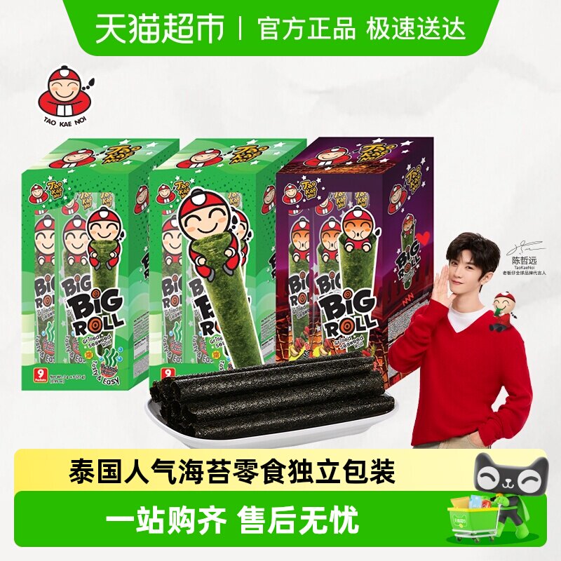 【陈哲远代言】泰国进口老板仔海苔卷27g*3盒原味烧烤即食海苔