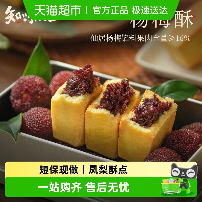 知味观仙居杨梅酥凤梨酥中式糕点心小吃下午茶点老字号杭州特产