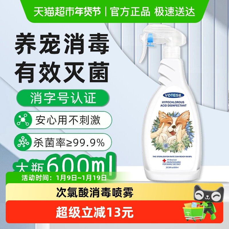 VOTESIL英国次氯酸消毒液600ml宠物消毒液杀菌免洗喷雾消字号认证,宠物/宠物食品及用品,猫狗环境除臭/除菌剂,淘宝优惠券,粉丝福利购,淘宝优惠卷