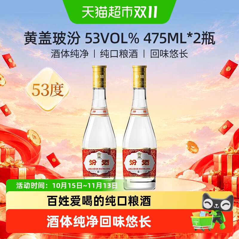 汾酒山西杏花村53度黄盖高度玻汾475ml*2瓶清香型白酒口粮酒