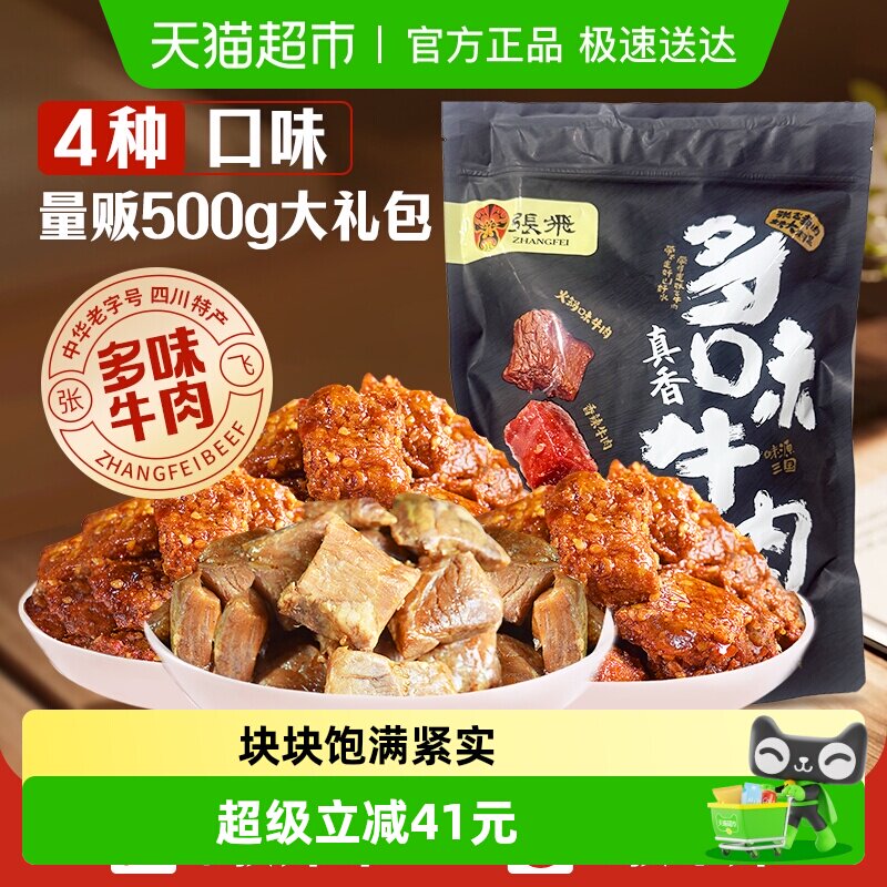 张飞多味牛肉零食500g四川成都特产真空熟食休闲零食小吃礼包