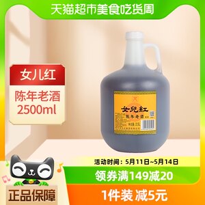 女儿红花雕绍兴黄酒2.5L×1壶