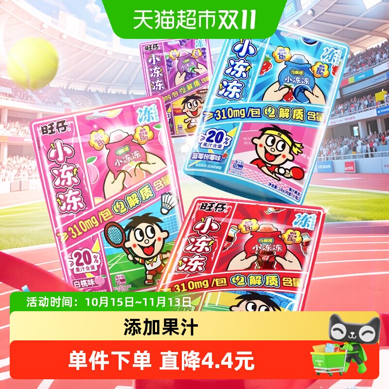 旺旺旺仔电解质小冻冻蒟蒻果冻0脂肪添加真实果汁三种口味