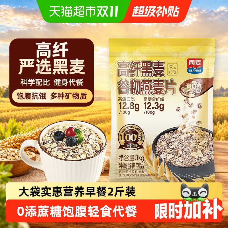 西麦高纤黑麦燕麦片即食高膳食纤维营养早餐冲泡健身代餐饱腹混合