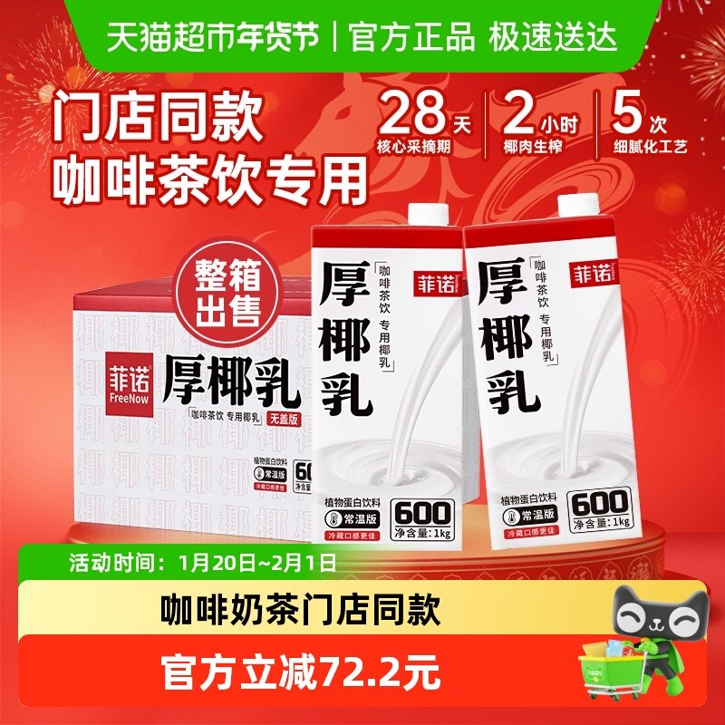 菲诺加盖厚椰乳生椰拿铁咖啡奶茶商用原料椰奶椰汁批发整箱装送礼,咖啡/麦片/冲饮,植物蛋白饮料/植物奶/植物酸奶,淘宝优惠券,粉丝福利购,淘宝优惠卷