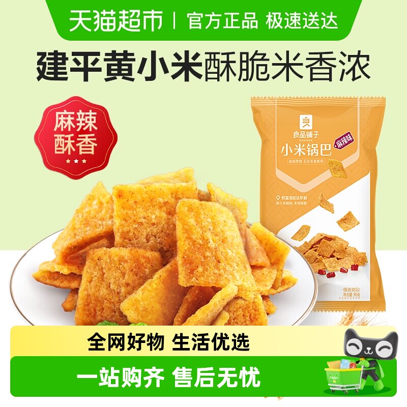 良品铺子小米锅巴麻辣味休闲小吃膨化食品散装办公室小零食