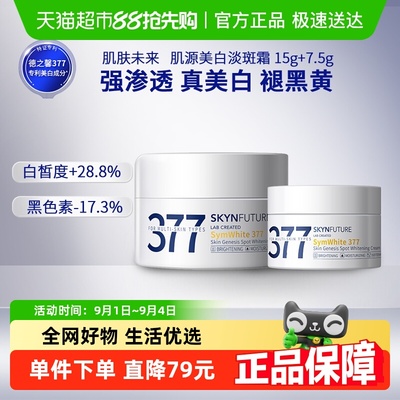 肌肤未来377美白淡斑面霜