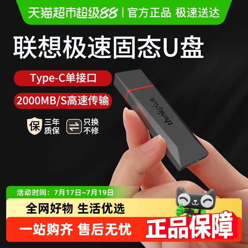 联想ThinkPlus高速固态u盘