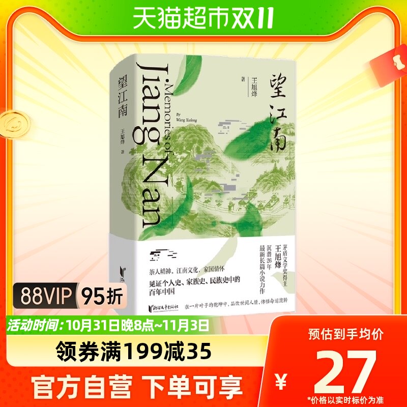 2022中国好书】望江南 王旭烽茅盾文学奖个人家族史百年新华书店高性价比高么？