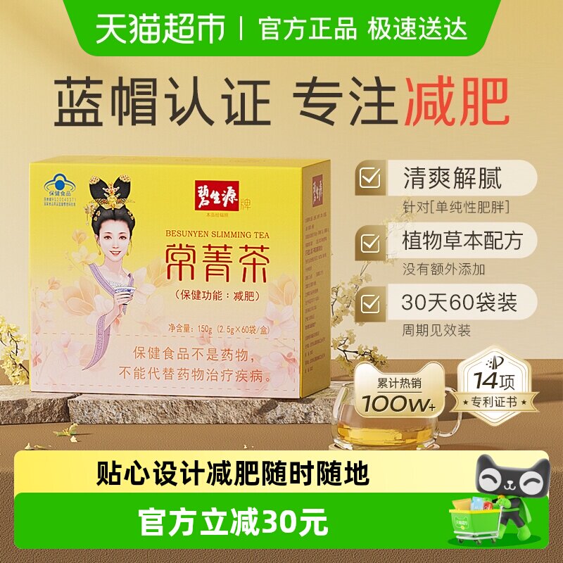 碧生源减肥茶叶常菁茶2.5g/袋*60袋草本男女瘦身燃脂顽固体重管理
