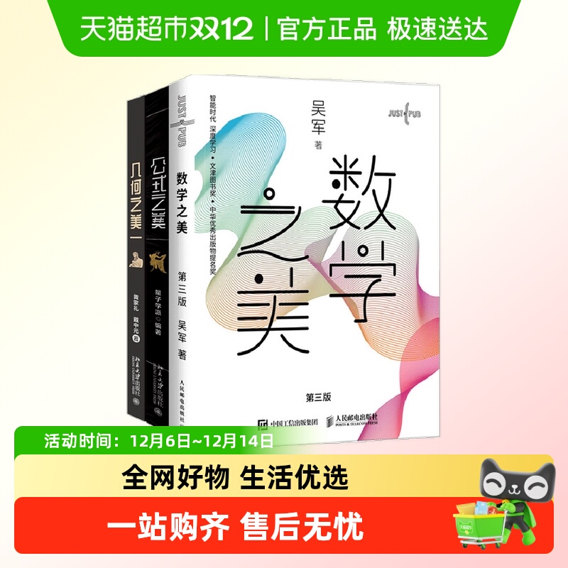 公式之美+几何之美+数学之美 吴军著青少年自然科学科普读物书籍