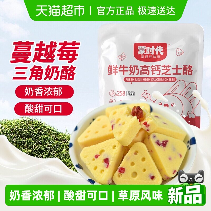 蒙时代蔓越莓鲜牛奶高钙芝士酪三角奶酪奶块奶片健康营养零食2袋