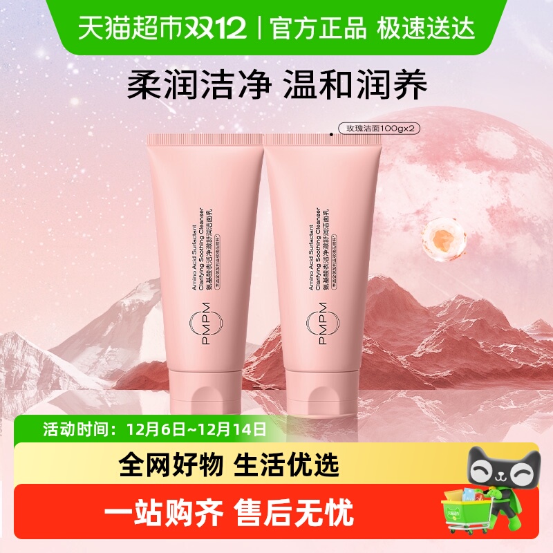 PMPM温和玫瑰洁面乳氨基酸2盒