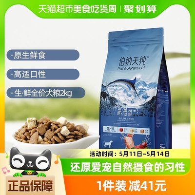 伯纳天纯生鲜冻干金枪鱼狗粮2kg×1袋