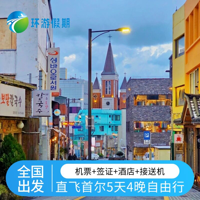 【自由行】韩国旅游首尔多地出发机票团签酒店接送机多套餐5天4晚