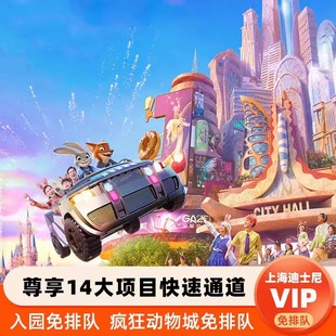 门票 快速入园 14项快通 14FP 1日票 导览 疯狂动物城 上海迪士尼度假区