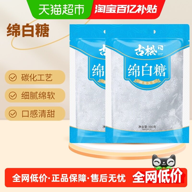 古松食糖严选绵白糖碳化糖烘焙原料绵糖冲饮烹饪调味,粮油调味/速食/干货/烘焙,白糖/食糖,淘宝优惠券,粉丝福利购,淘宝优惠卷