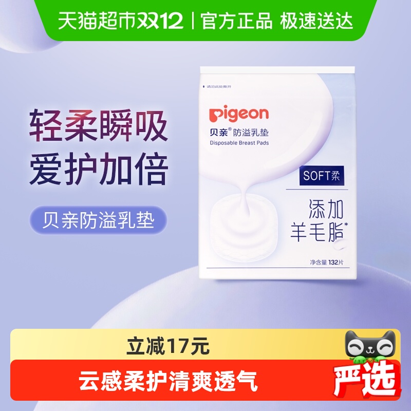 Pigeon贝亲超薄防溢乳垫