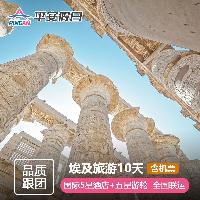 埃及10天跟团游